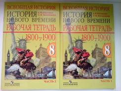 Рабочие тетради по истории. Класс: 8 класс