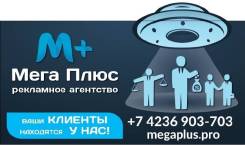 Мега Плюс (Наружная реклама, Печать, Производство вывесок, Медиа)