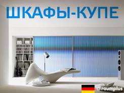 Изготавливаем стильные шкафы-купе из профиля Raumplus. Германия. Под заказ