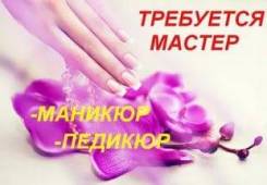 Мастер маникюра.