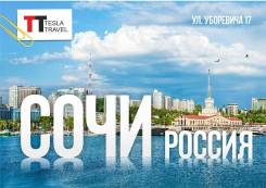Сочи. Экскурсионный тур. Столица русского юга-Сочи! Оплата картой в офисе, рассрочка 0%