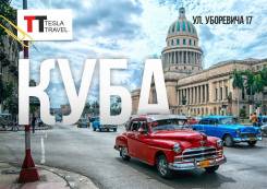 Куба. Варадеро. Пляжный отдых. Куба - остров свободы! Бесплатный трансфер в аэропорт!
