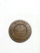 3 копейки 1879 г. СПб
