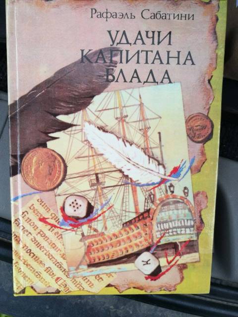 книжки про пиратов. сабатини удачи капитана блада. , капитан удача - 2005. хроники капитана. сабатини удачи капитана блада.