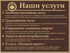 Полный спектр юридических услуг (гражданские, жилищные, семейные и др)