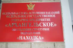 Юрисконсульт. ФГУП Архангельское ФСИН России ОСП Находка. Улица Пирогова 1а
