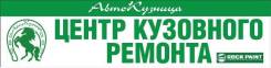Центр кузовного ремонта АвтоКузница город Арсеньев