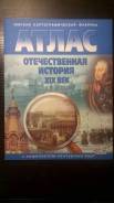 Атласы по истории. Класс: 8 класс