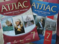Атласы по истории. Класс: 7 класс