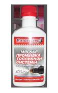 Очистители топливных систем.