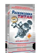 Раскоксовыватели.