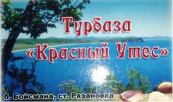 База отдыха "Красный Утёс" предлагает в аренду: