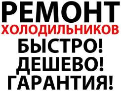 Ремонт холодильников.