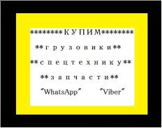Купим грузовики, спецтехнику, запчасти к ним!