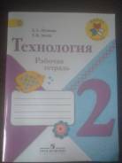 Рабочие тетради по технологии. Класс: 2 класс