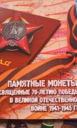 Планшет с памятными монетами, посвящ. 70-летию Победы. Полный комплект