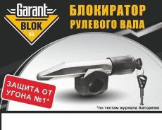 Блокираторы рулевого вала.