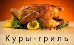 Курица.