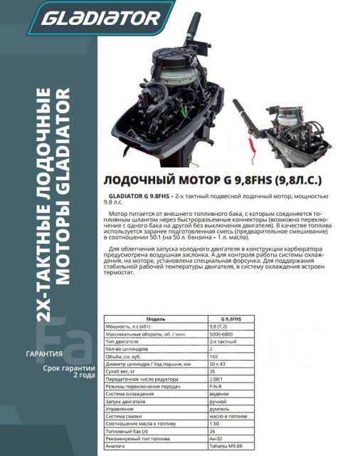 9 fhs (гладиатор). характеристика мотора гладиатор 9. 9 fhs. лодочный мотор гладиатор 9,9. лодочный мотор gladiator g 9.