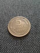 5 копеек 1939 Нечастые Хорошая