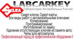 Изготовление автомобильных ключей. Чип-ключи. Смарт-карты.