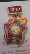 Знак 70 лет тихоокеанской краснознаменной ордена кутузова дивизии