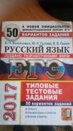 Задачники, решебники по русскому языку. Класс: 11 класс
