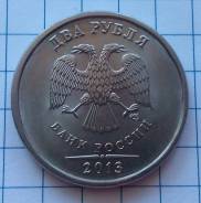 2 рубля 2013 года. СПМД. В штемпельном блеске. В наличии!