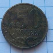 50 копеек 1997 года. М. Раскол штемпеля! В наличии!