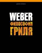 Книга Weber Философия гриля