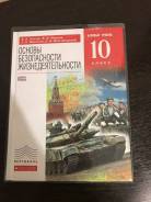 ОБЖ. Класс: 10 класс