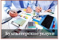 Услуги частного главного бухгалтера
