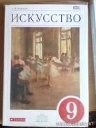 Искусство, МХК. Класс: 9 класс
