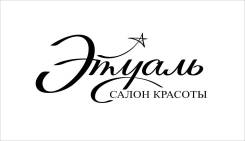 Косметолог. ИП Федоренко Л.А. Салон красоты "Этуаль". Улица Борисенко 102