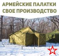 Палатки армейские. Под заказ
