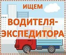 Водитель-экспедитор. Ул. Новая 42 пос. Горького