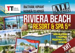 Вьетнам. Нячанг. Пляжный отдых. Вьетнам (Нячанг), 13 дней. Riviera 5* - ВСЕ Включено