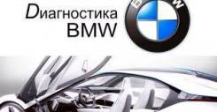 Сканирование авто марки BMW на ошибки. Выезд