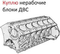 Куплю блок цилиндров. Bmw, audi, ww, nissan, toyota, mazda, lexus, honda, land rover