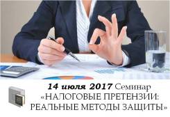 Семинар «Налоговые претензии: реальные методы защиты» 14.07.2017