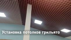 Потолки ячеистые.