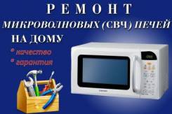 Ремонт микроволновых печей.
