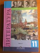 Литература. Класс: 11 класс