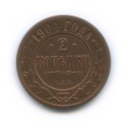Монета. 2 копейки 1904 г. Оригинал