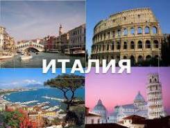 Италия. Римини – Сан-Марино – (Градара) – Рим – (Ватикан) – (Неаполь и Помпеи) – Сиена – (Флоренция) – (Пиза. Экскурсионный тур. Открывая Италию