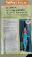 Сетки противомоскитные.