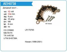 Диодный мост генератора. Nissan: Cube, Terrano, March Box, Datsun, Terrano2, King Cab, March Двигатели: CGA3DE, CG10DE, KA24E