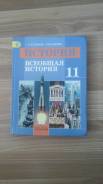 История. Класс: 11 класс