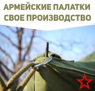Палатки армейские.
