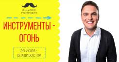 Семинар по маркетингу "Инструменты Огонь" во Владивостоке 20 июля 2017
